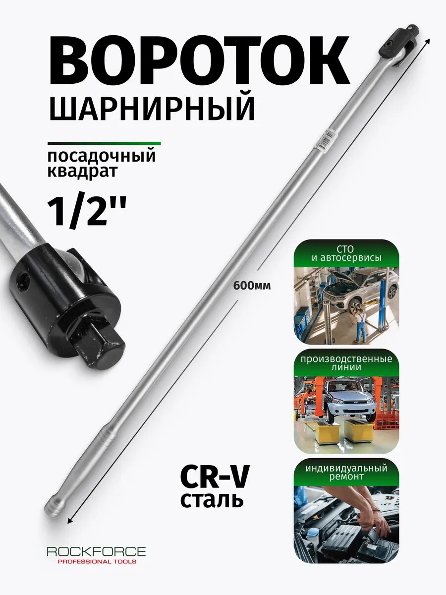 Вороток шарнирный 600мм 1/2'