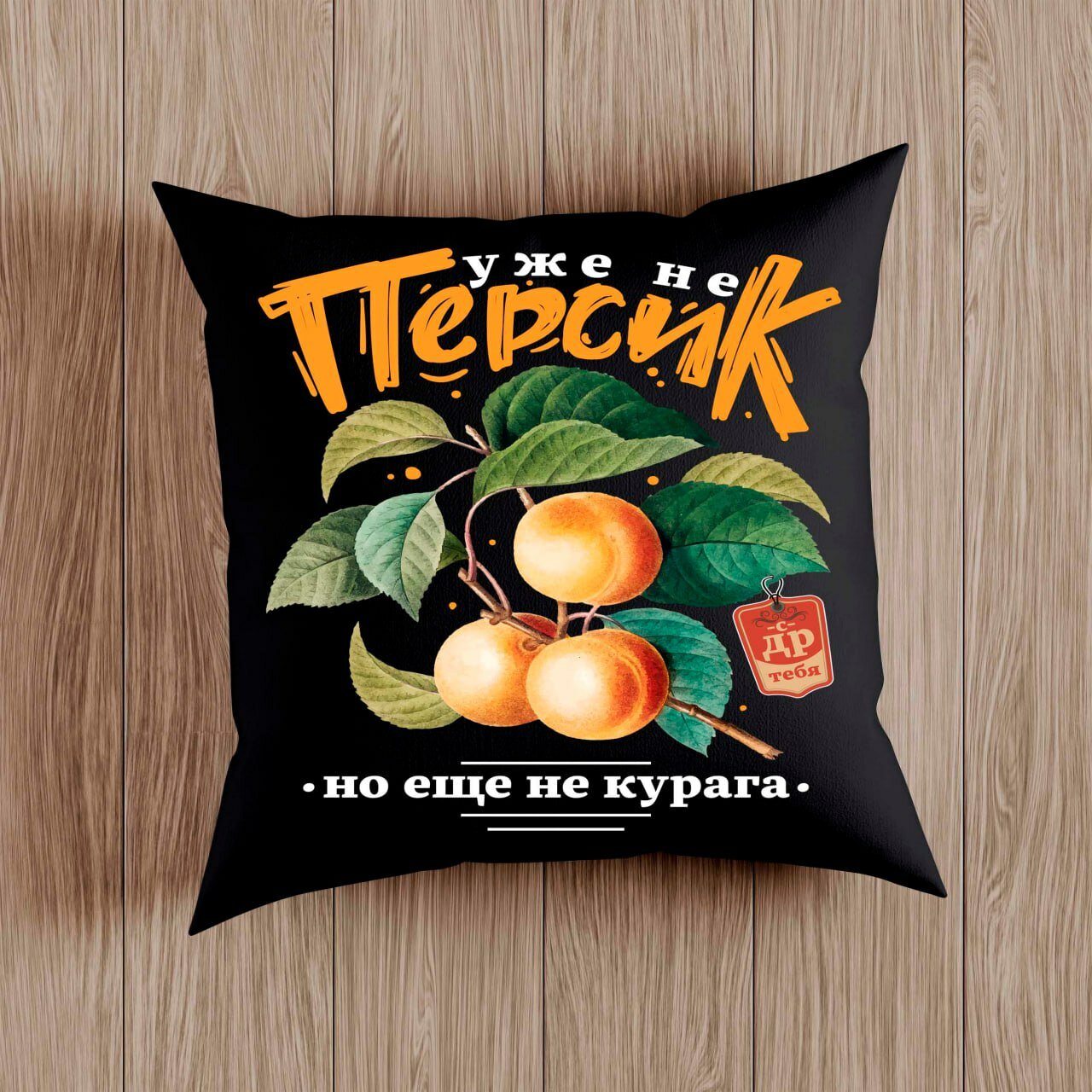Подушка с приколом "Уже не персик, но еще не курага", подарок на День Рождение , на молнии, черная, 38x38 см