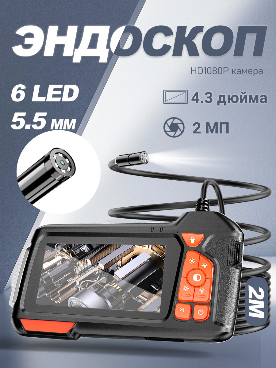 Эндоскоп автомобильный / Видеоэндоскоп промышленный водонепроницаемый 43 дюйма HD 55 мм 2 метра