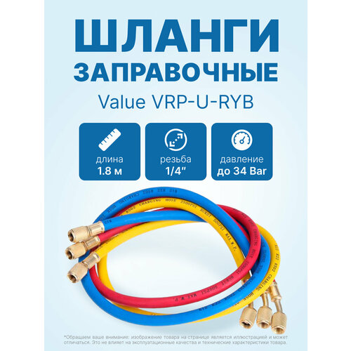 фото Заправочные шланги value vrp-u-ryb (1.8 м; 1/4 sae; набор для r12, 22, 134, 404, 407, 507), до 34 bar