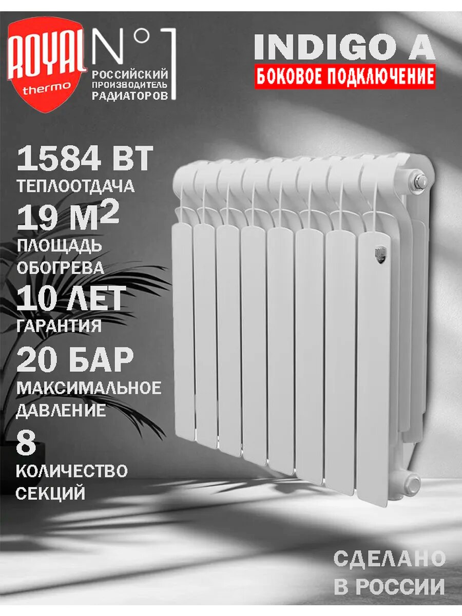 Радиатор Royal Thermo INDIGO A 500 боковое подключение белый 8 секций