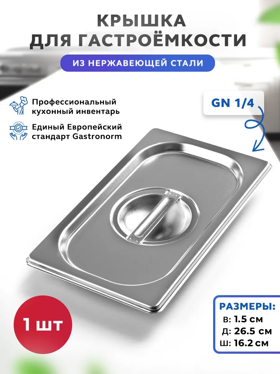 Крышка Gastrorag, для гастроемкости GN 1/4 C14, нержавеющая сталь
