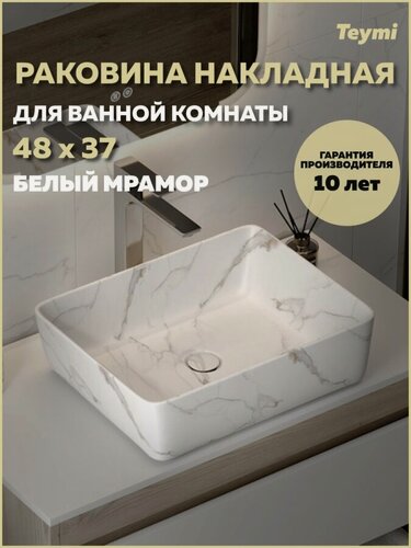 Изображение товара Раковина для ванной накладная Teymi Helmi 50 белый мрамор T50281