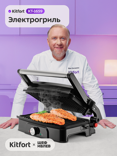Изображение товара Электрогриль Kitfort КТ-1659, 1500 Вт, 3 режима, антипригарное покрытие