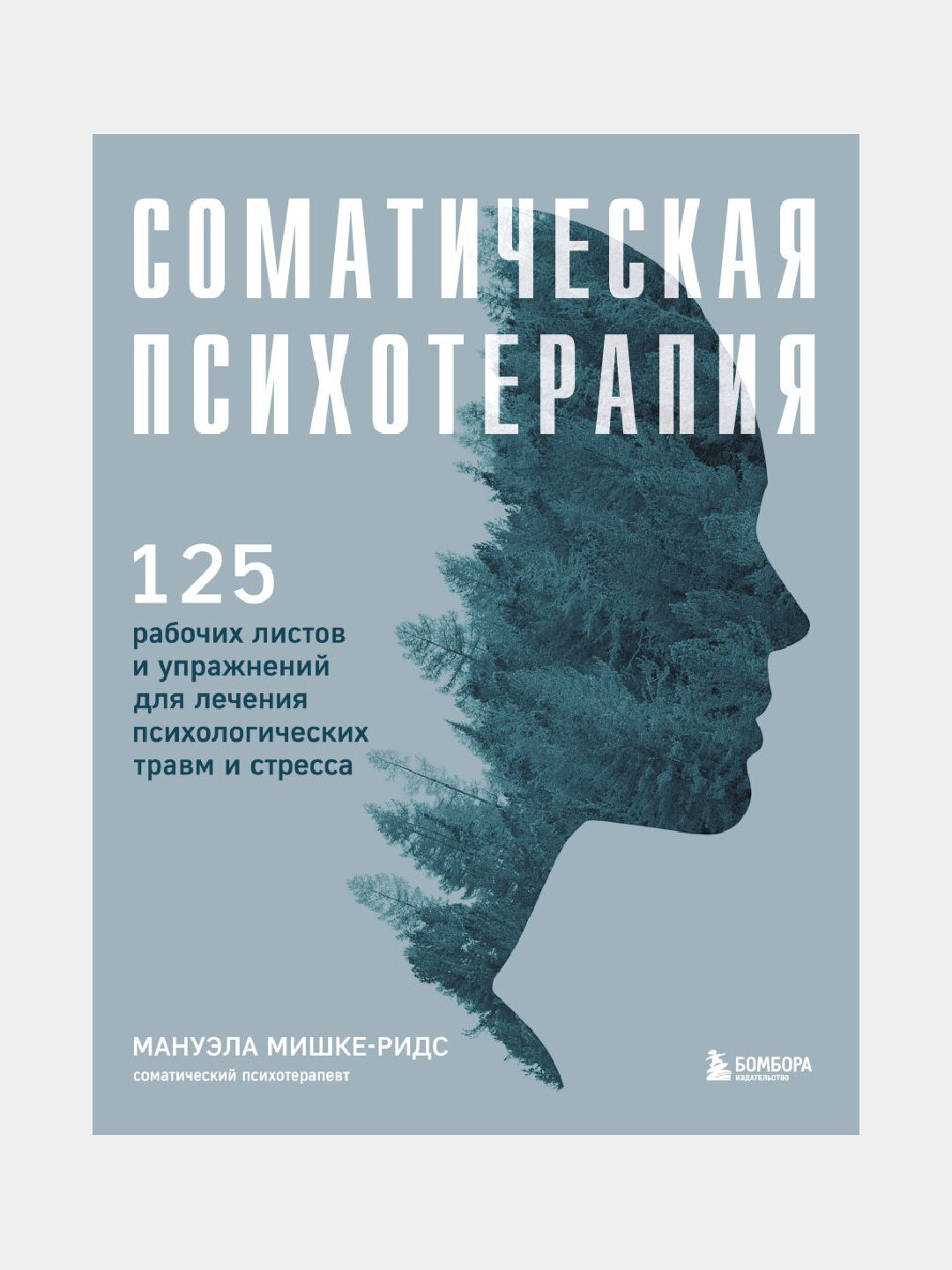 Соматическая психотерапия. 125 рабочих листов и упражнений для лечения