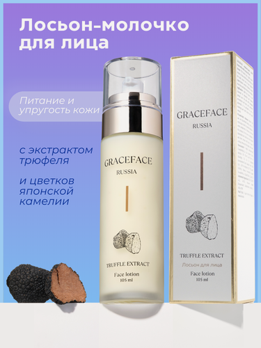 Изображение товара Grace FACE Лосьон для лица с экстрактом трюфеля 105 мл для питательный, омолаживающий