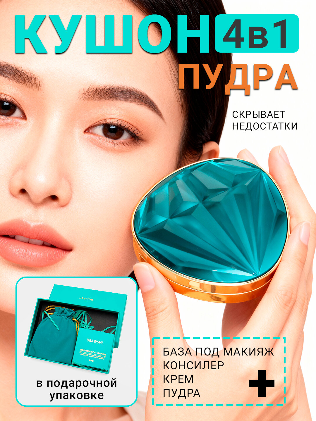 Кушон-пудра для лица Drawshe, крем для макияжа с эффектом сияния, алмазный крем для лица