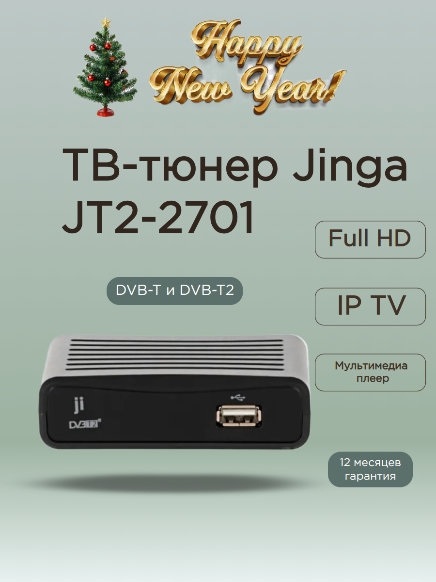 ТВ-тюнер Jinga JT2-2701 поддержка 1080р внешний пульт ДУ черный