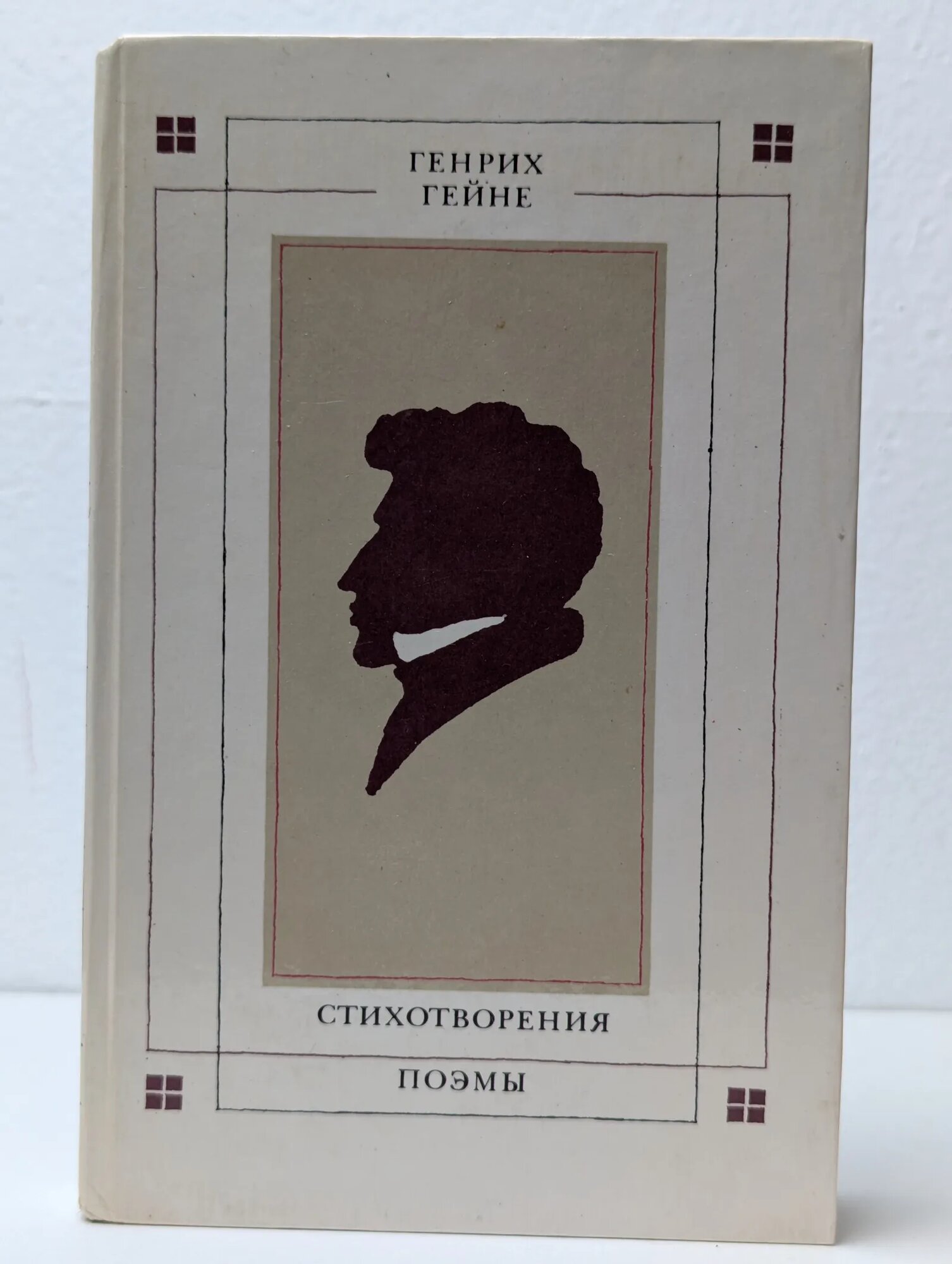 Генрих Гейне. Стихотворения. Поэмы Гейне Генрих 1984
