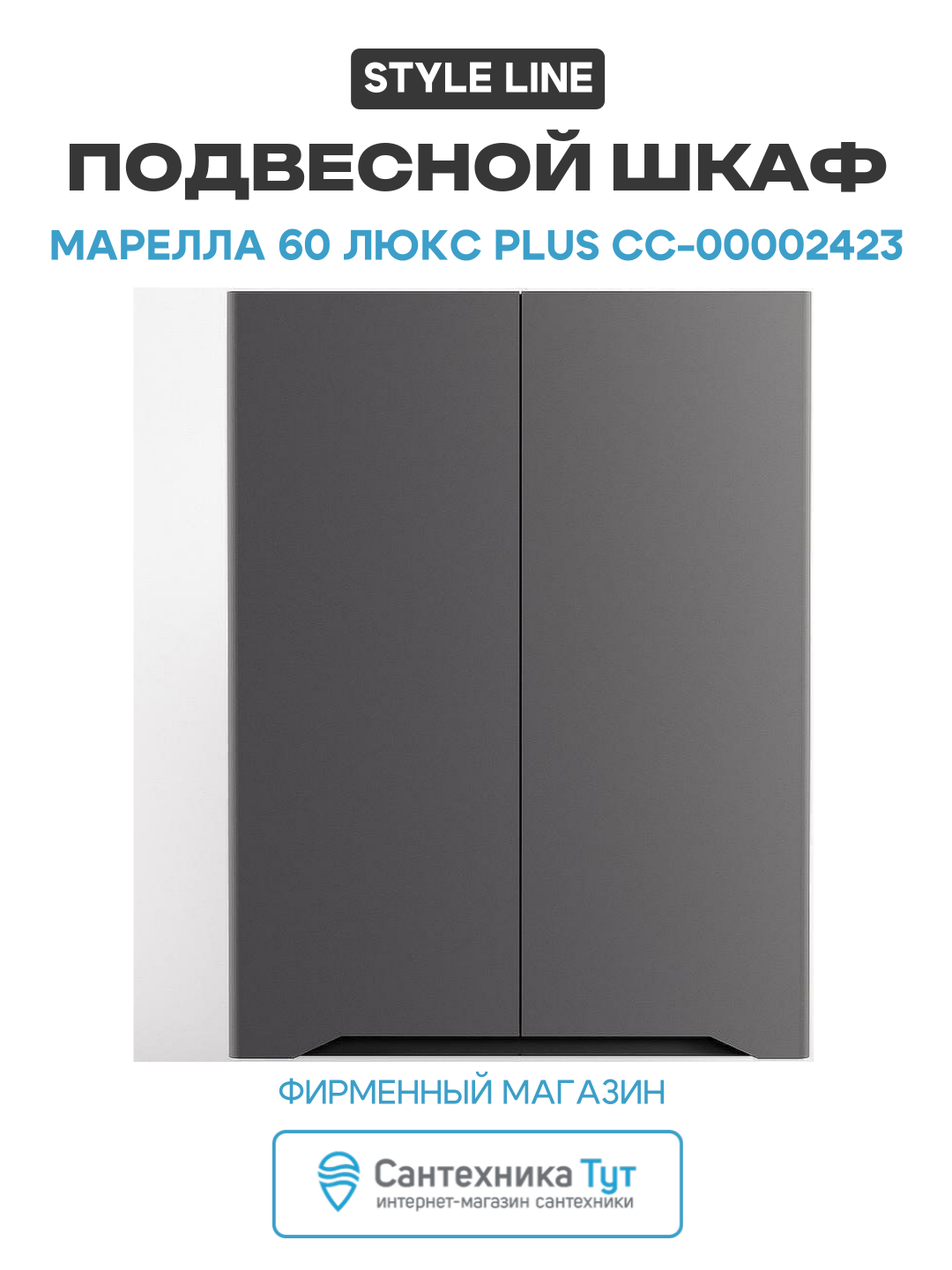 Подвесной шкаф Style Line Марелла 60 Люкс Plus СС-00002423 Серый матовый антискрейтч МДФ / ЛДСП серый с дверками Россия