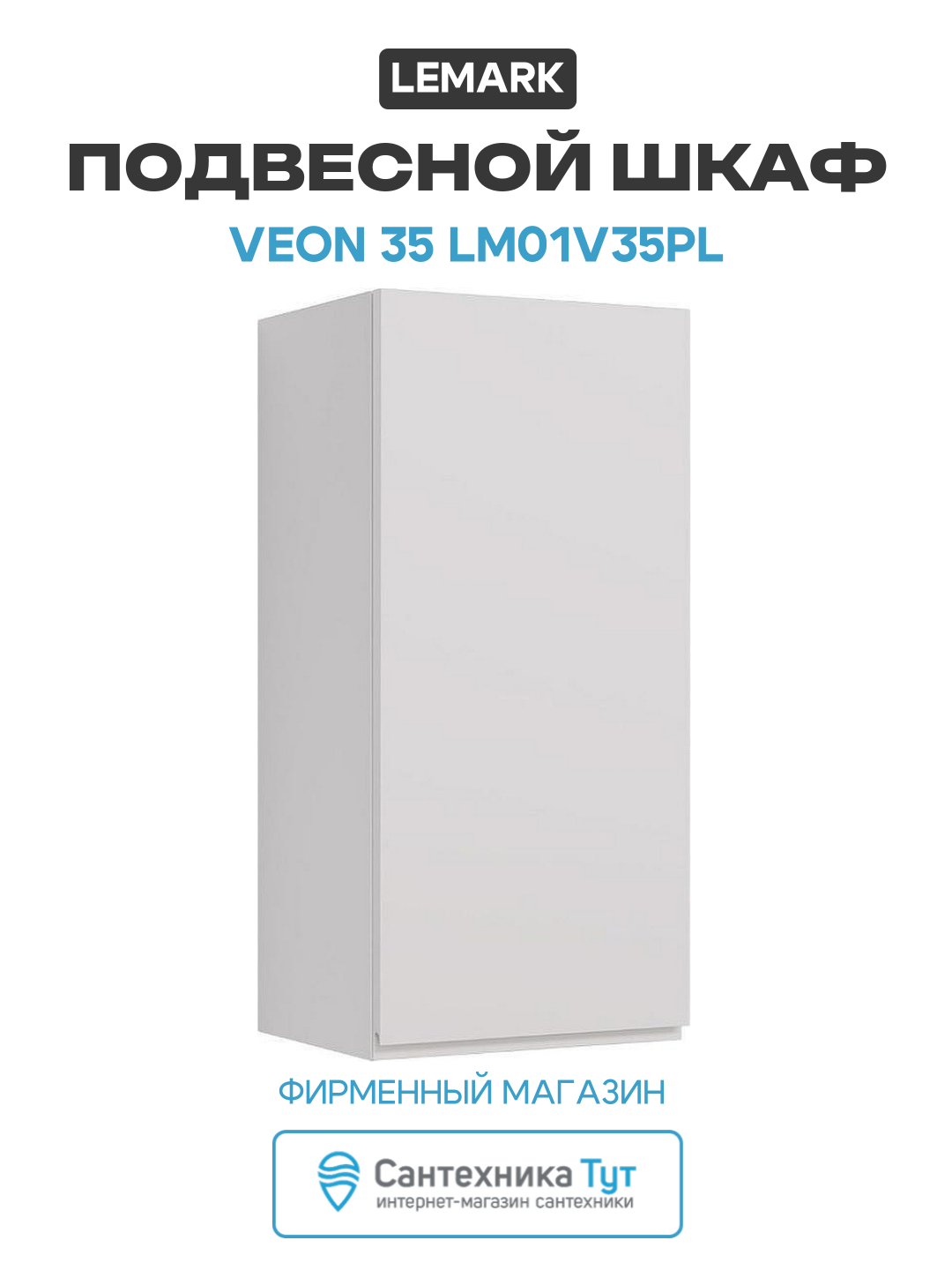 Подвесной шкаф Lemark Veon 35 LM01V35PL Белый глянец МДФ / ЛДСП белый с дверками Чехия