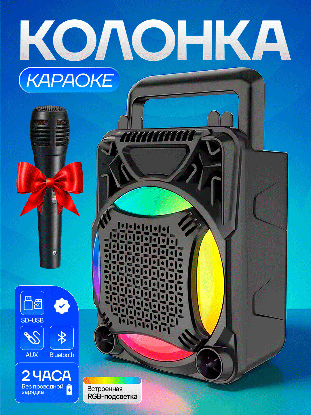 Беспроводная Караоке колонка Soonbox с Bluetooth, FM-радио, микрофоном и LED-подсветкой