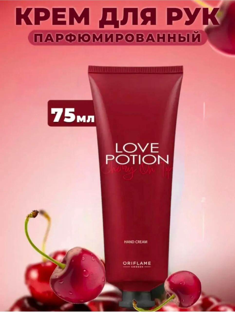 Парфюмированный крем Love Potion cherry on top, для рук, 75мл
