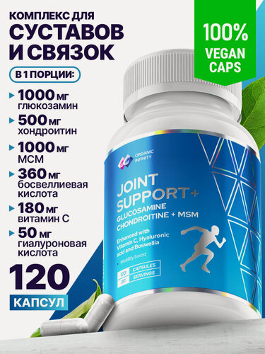 Изображение товара Глюкозамин + хондроитин + мсм и гиалуроновая кислота для суставов (Glucosamine + chondroitin + MSM) Organic infinity хондопротектор для суставов и связок, 120 капсул