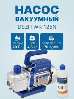 Изображение товара Вакуумный насос DSZH WK-125N (1ст; 70 л/мин, 4.3 кг)