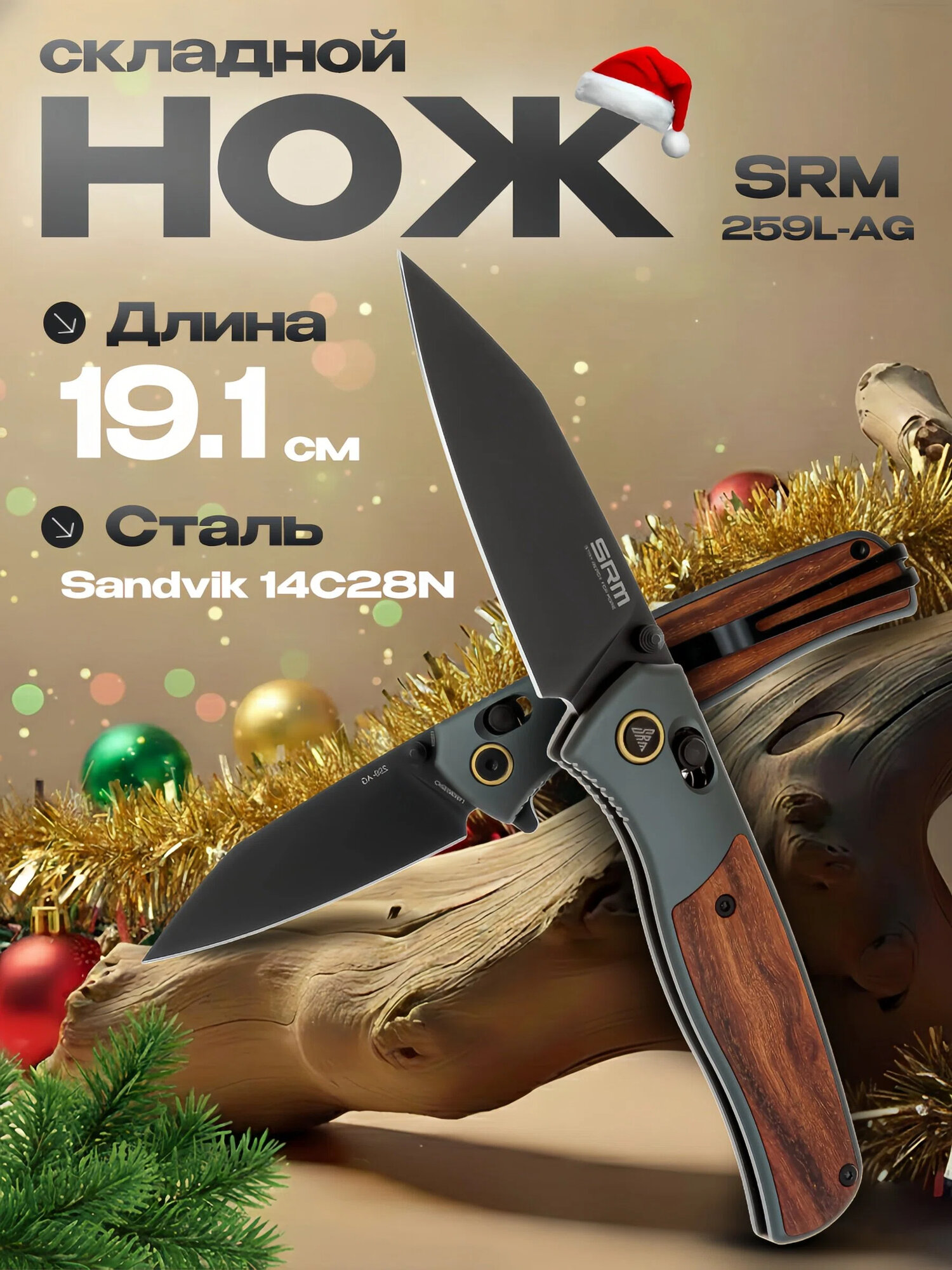 Складной нож SRM Medal 259L-AG, сталь Sandvik 14C28N, рукоять алюминий/палисандр