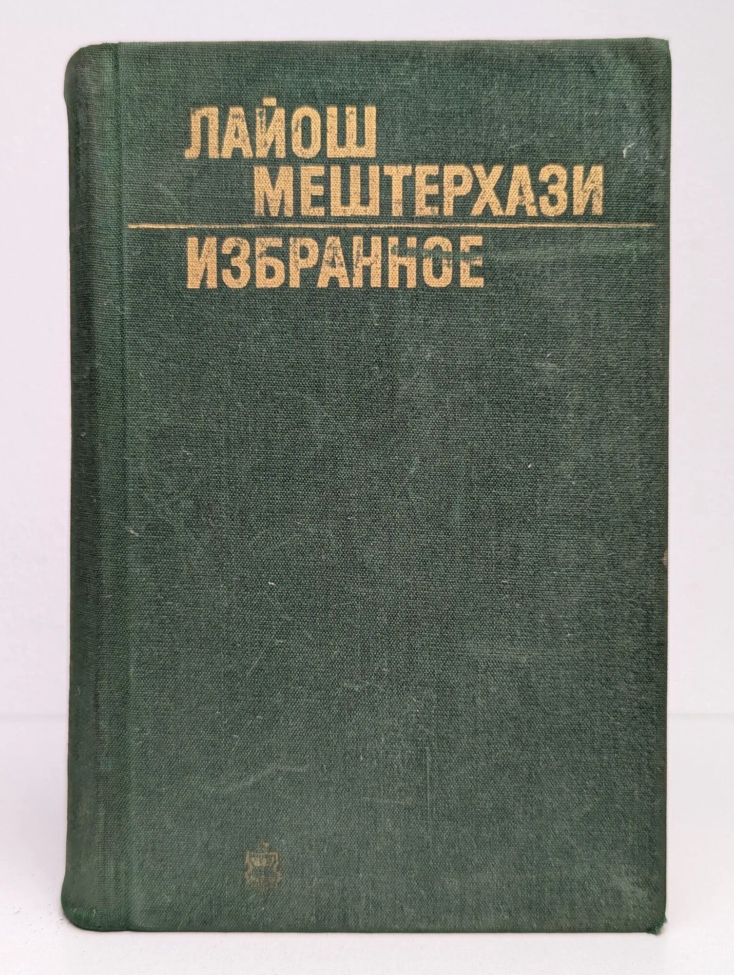 Лайош Мештерхази. Избранное Мештерхази Лайош 1977