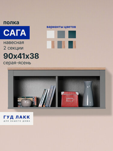 Изображение товара Полка навесная ГУД лакк Сага 90 х 41х 38, 2 секции, серая-ясень, ЛДСП