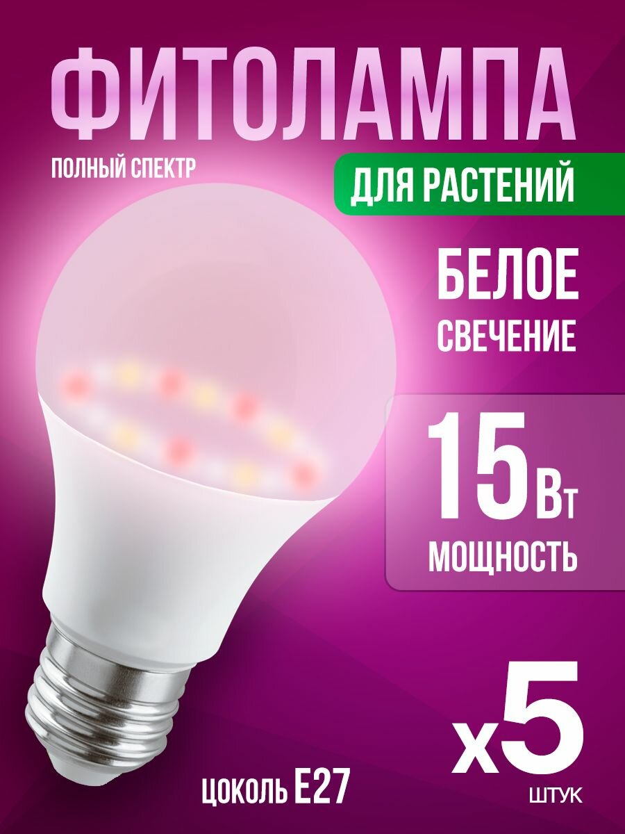 Фито лампа для цветов рассады 15 Вт растений фитолампа с цоколем Е27 белая E27 5 штук