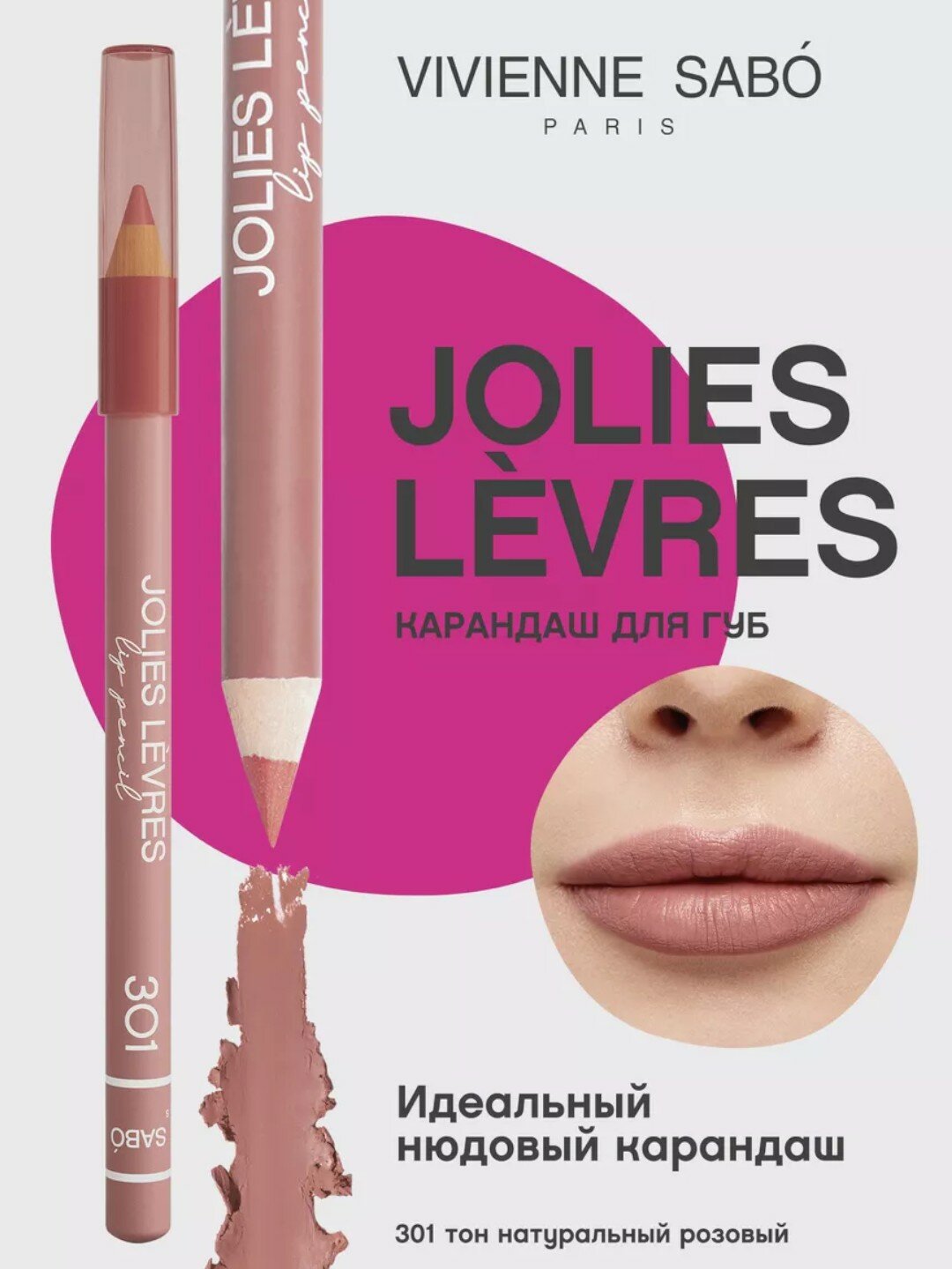 Карандаш для губ Vivienne Sabo Jolies Levres, тон 301, 1.4 г