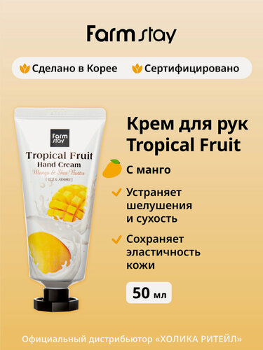 Изображение товара FarmStay Питательный крем для рук и ногтей с манго и маслом ши Tropical Fruit Hand Cream Mango & Shea Butter 50 мл