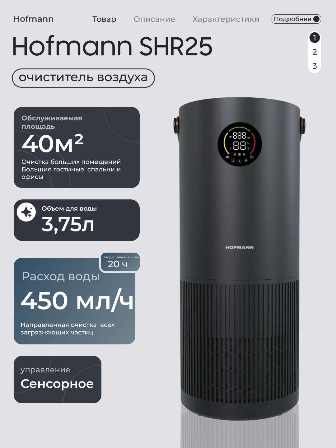 Очиститель и увлажнитель воздуха Hofmann SHR25, 2в1, ультразвуковой, сенсорный, 3.75л
