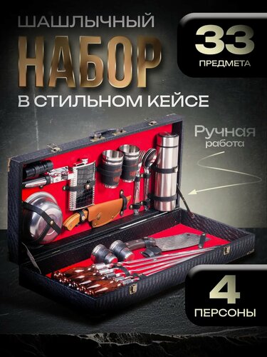 Изображение товара Набор для шашлыка подарочный в чемодане - кейсе № 23. набор шампуров и шашлычные принадлежности на 6 персон