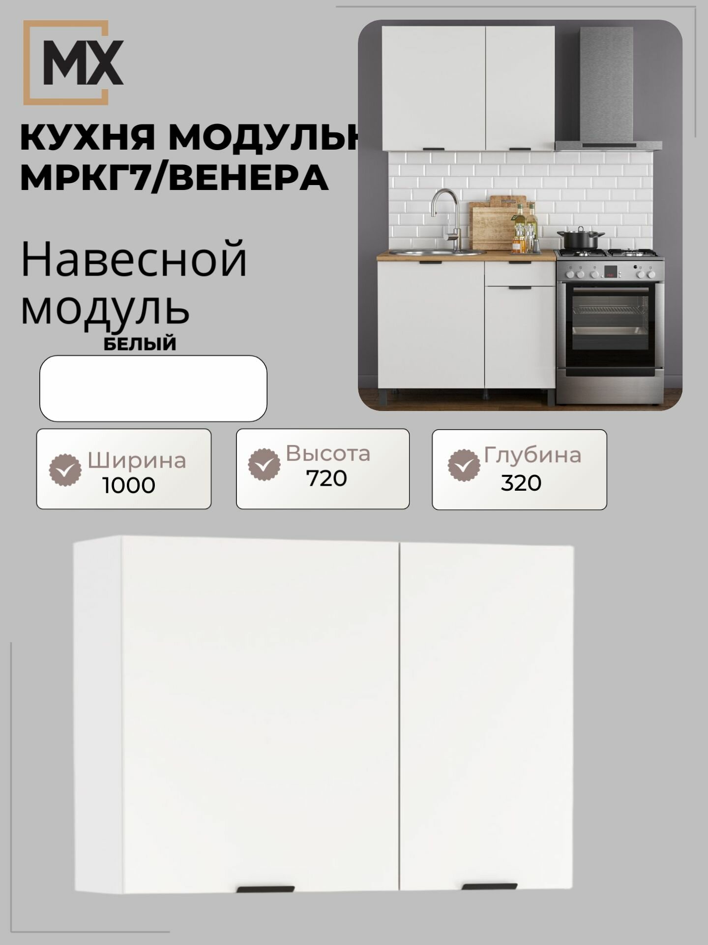 Модуль кухонный навесной ЛДСП мркг 7/Венера 1.0 м 1000х720х320, Белый