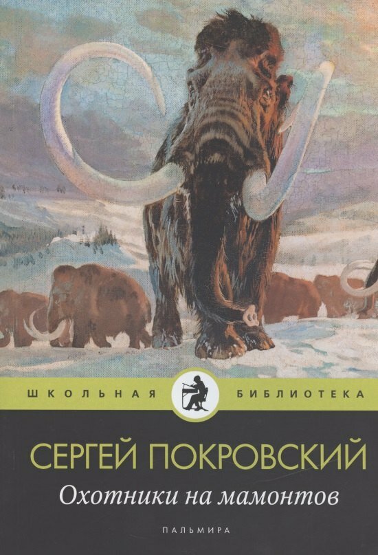 Книга: "Охотники на мамонтов" от Покровский С, русский язык, Литература