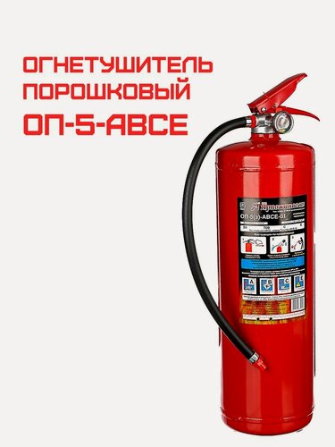 Изображение товара Огнетушитель порошковый ОП-5-АВСЕ ЗПУ ГОСТ Ярпожинвест