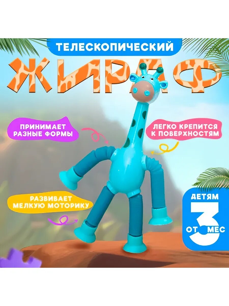 Детская игрушка антистресс жирафа светящиеся поп-трубки, для детей и для взрослых
