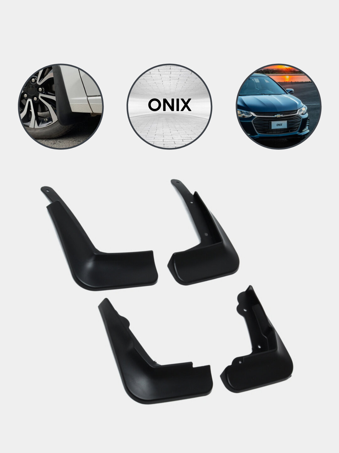 Брызговики для автомобилей Chevrolet Onix 4 штуки в комплекте