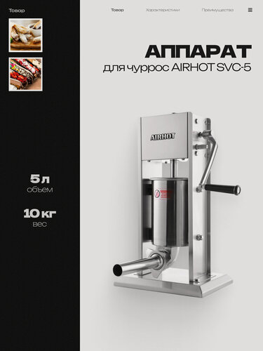 Изображение товара Аппарат для чуррос AIRHOT SVC-5, 5 л, 2 скорости, 4 насадки, 300x260x650 мм
