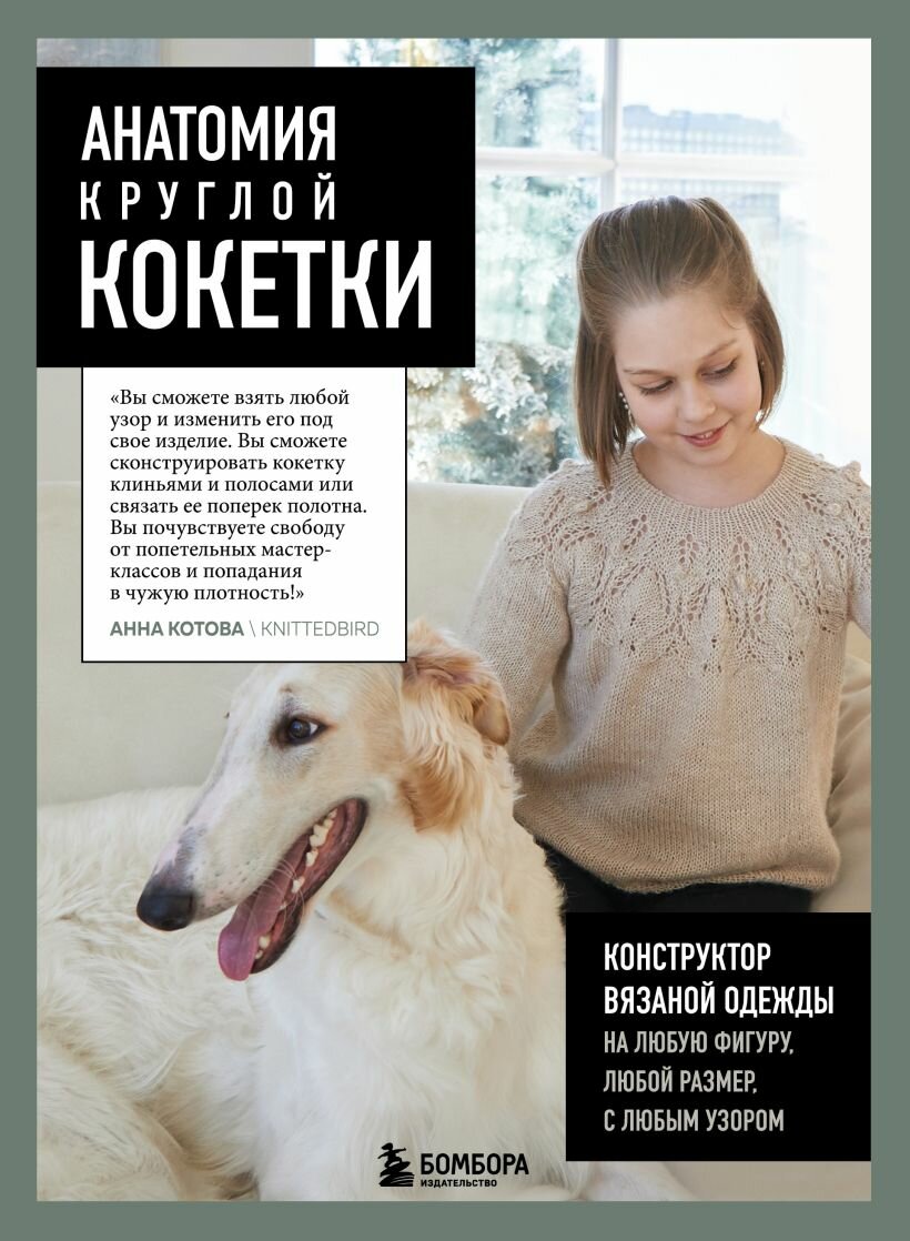 Анатомия круглой кокетки. Конструктор вязаной одежды на любую фигуру, любой размер, с любым узором