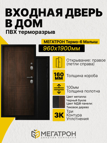 Изображение товара Дверь входная, Термо-6.25 Малыш Черный букле/F03 Тиковое дерево 960x1900 (R)
