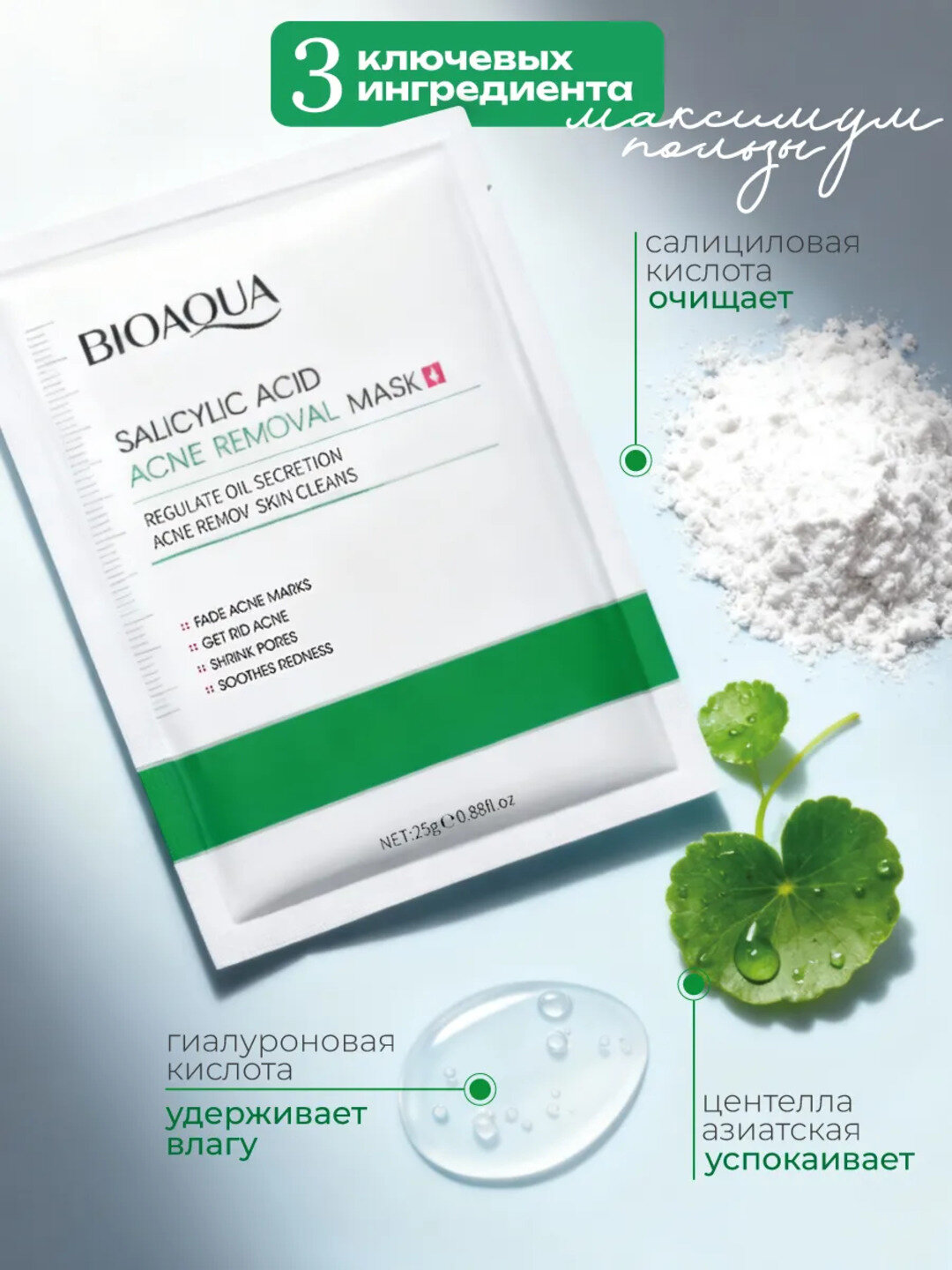 Bioaqua Маска для лица с салициловой кислотой против акне, 25г