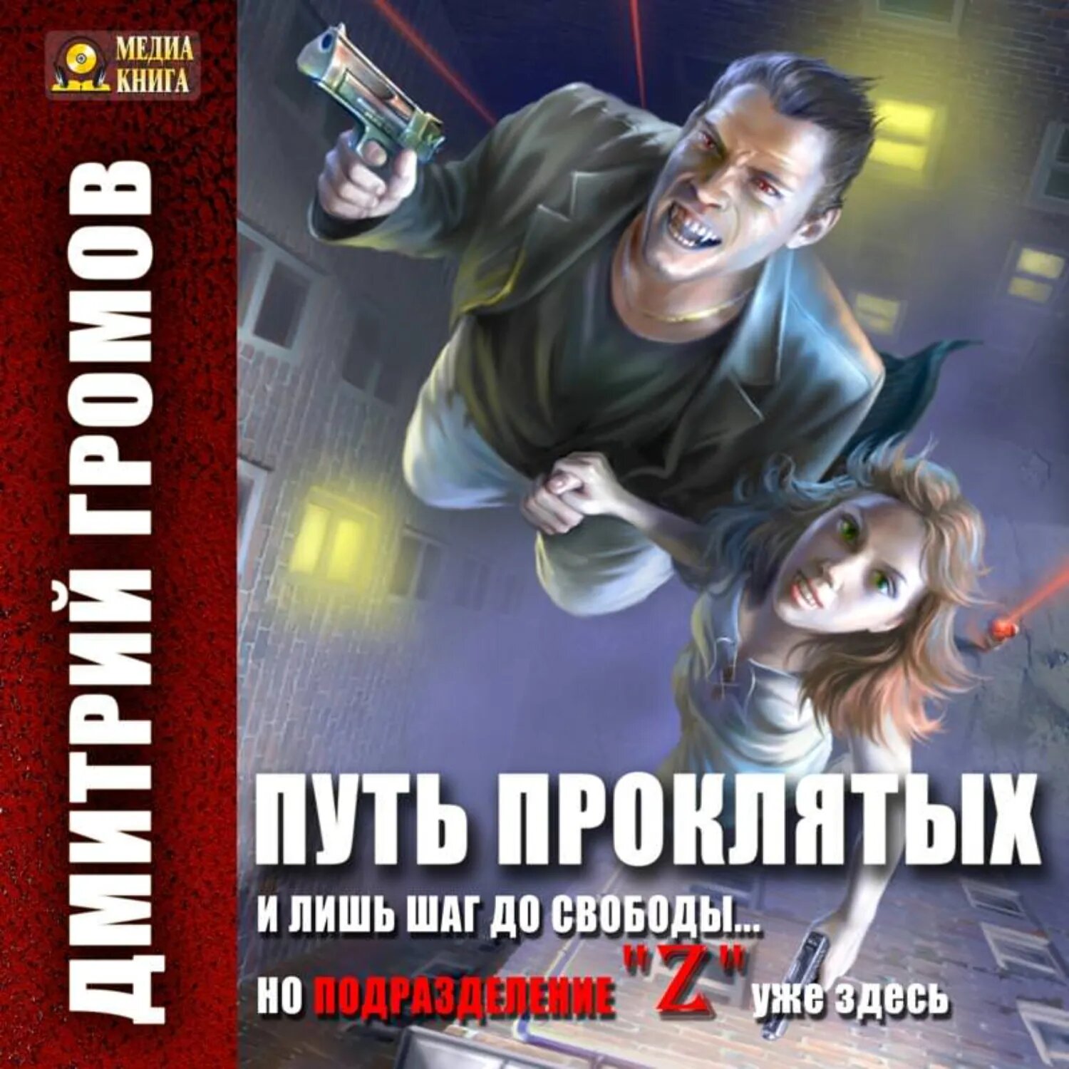 Путь проклятых [Аудиокнига]