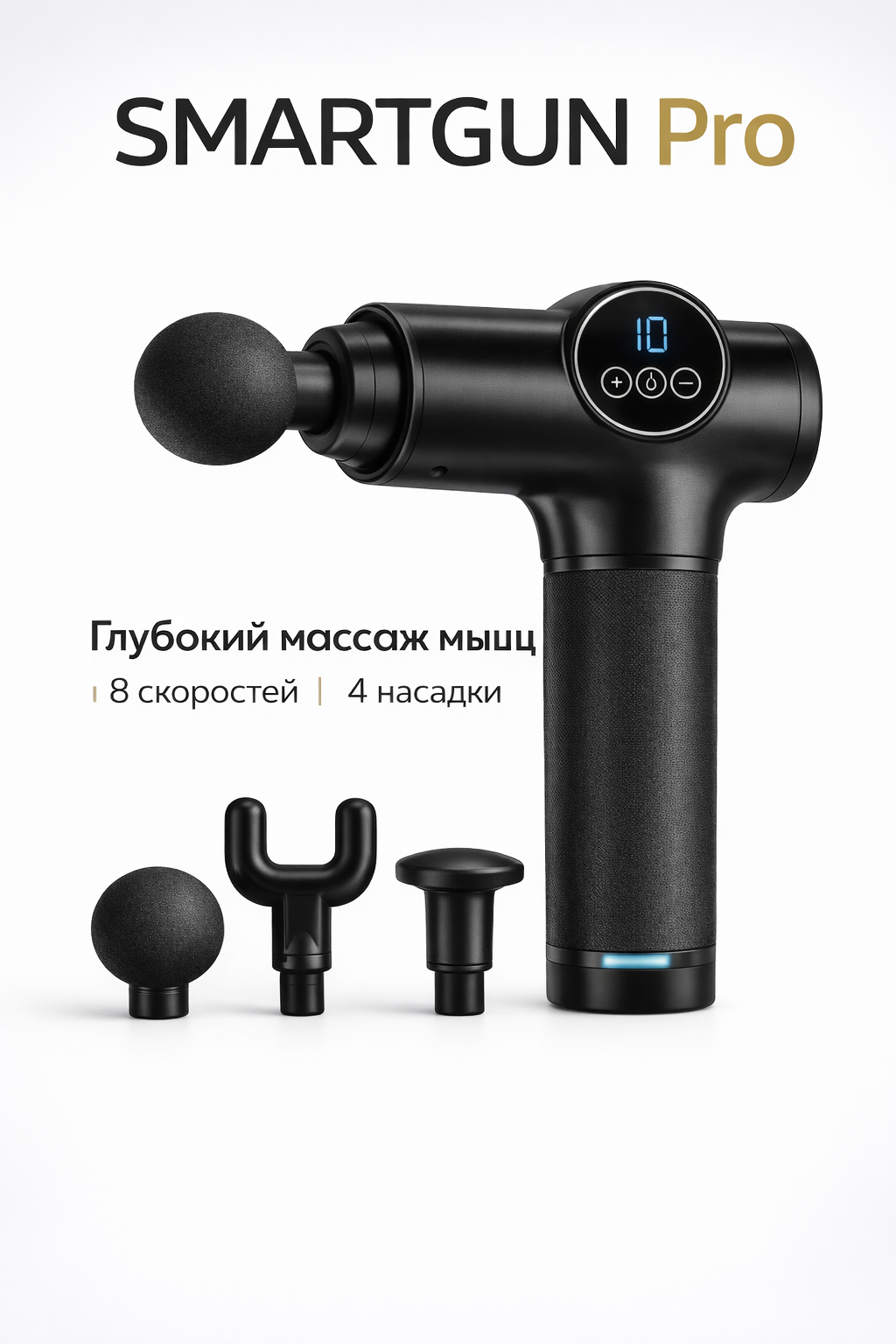 Массажный пистолет SMARTGUN Pro – перкуссионный массажер для глубоких тканей, 8 скоростей, 4 насадки, дисплей