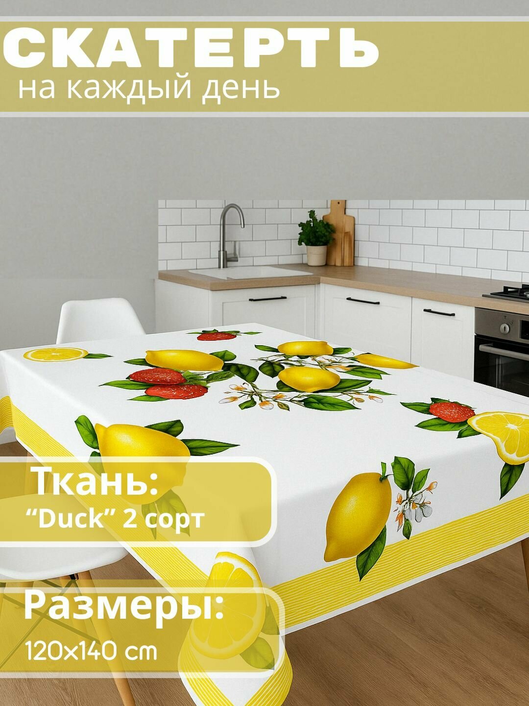 Скатерти для любого случая (белый), нарядные и повседневные, подарочная упаковка, размер (140*160 см)