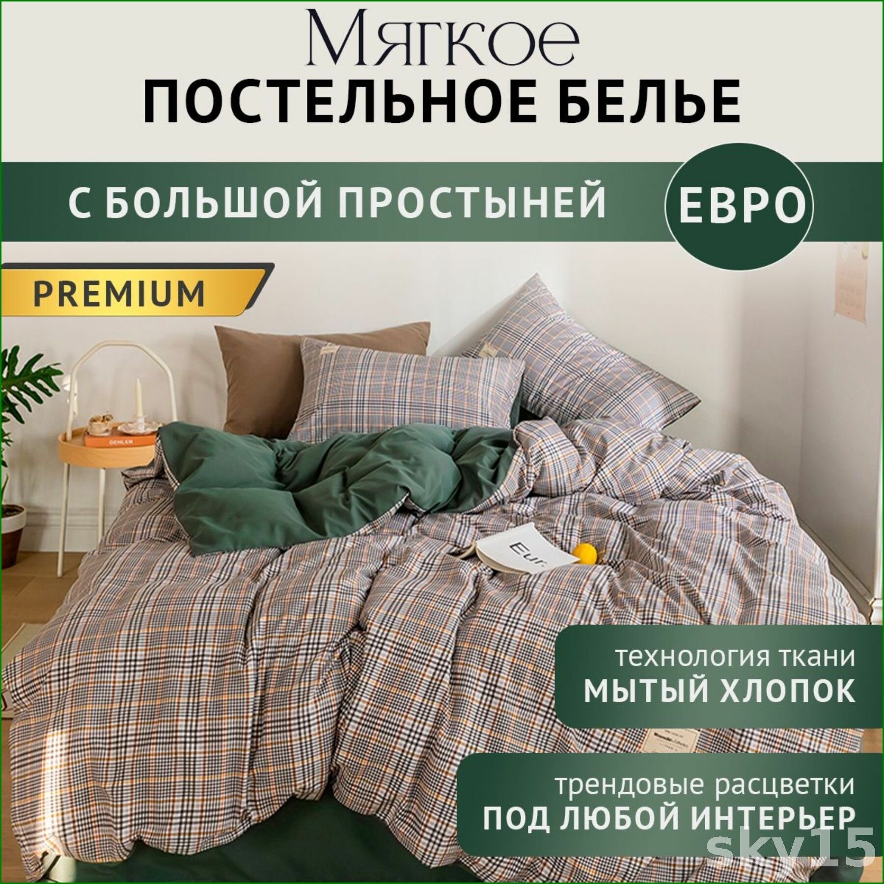 Комплект постельного белья Евро стандарт, сатин смесовый, пододеяльник 200х230, простыня 250х235, наволочки 50х70, клетк