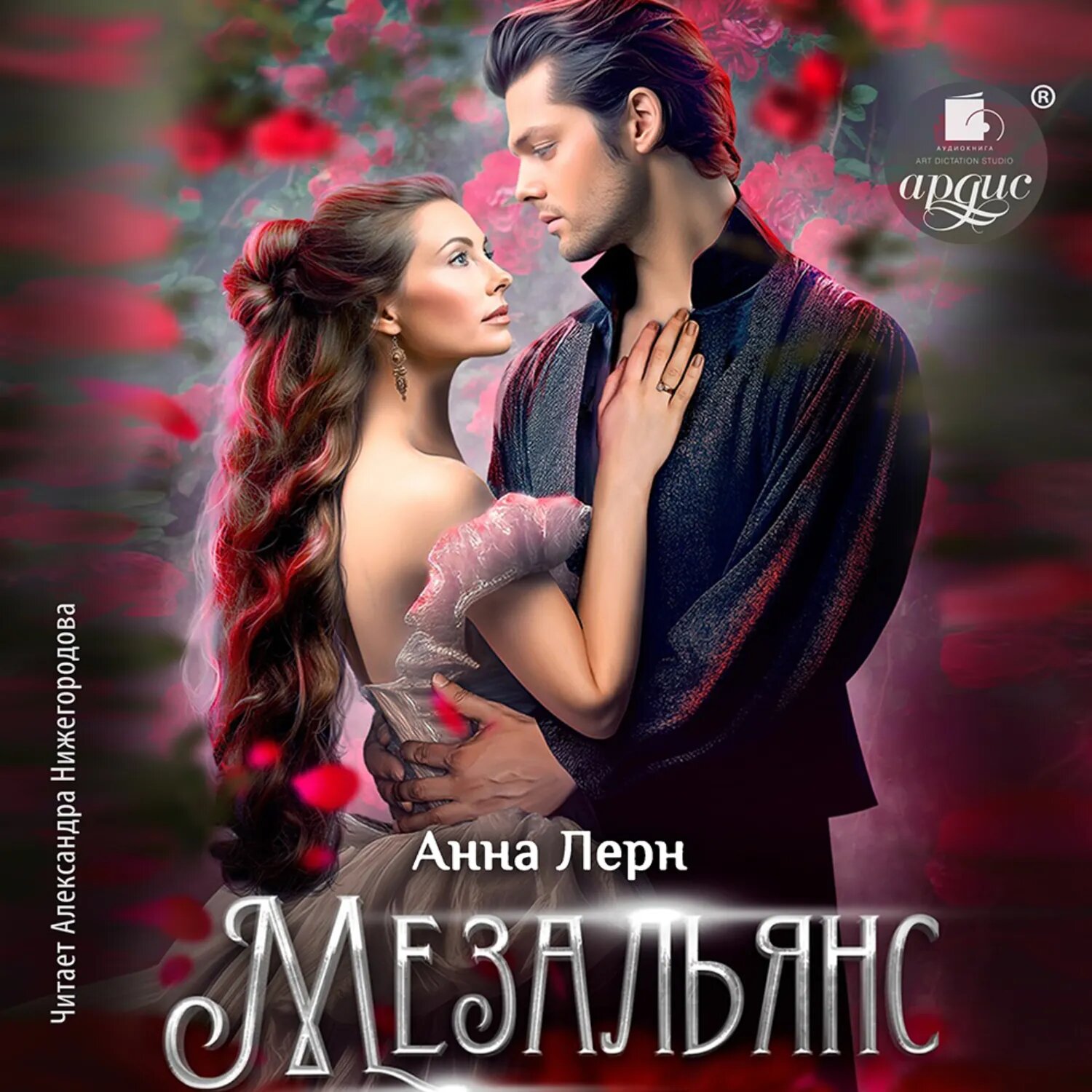 Мезальянс [Аудиокнига]