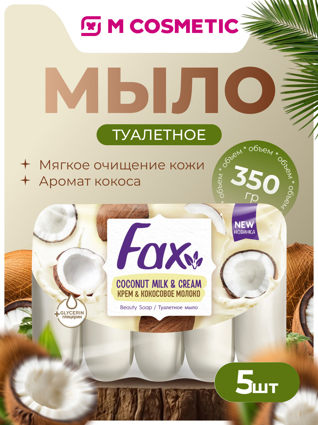 Мыло FAX, туалетное, с кремом и кокосовым молоком, 5шт по 350 г