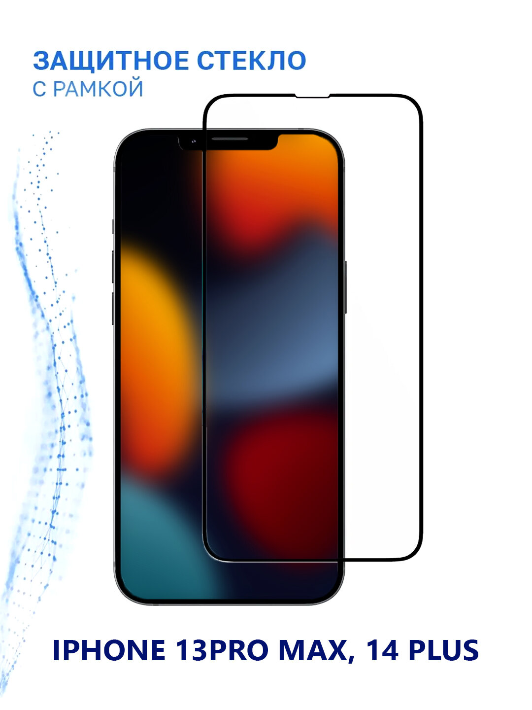 Защитное стекло MR Glass Full Cover Tempered Glass IP13 Pro Max