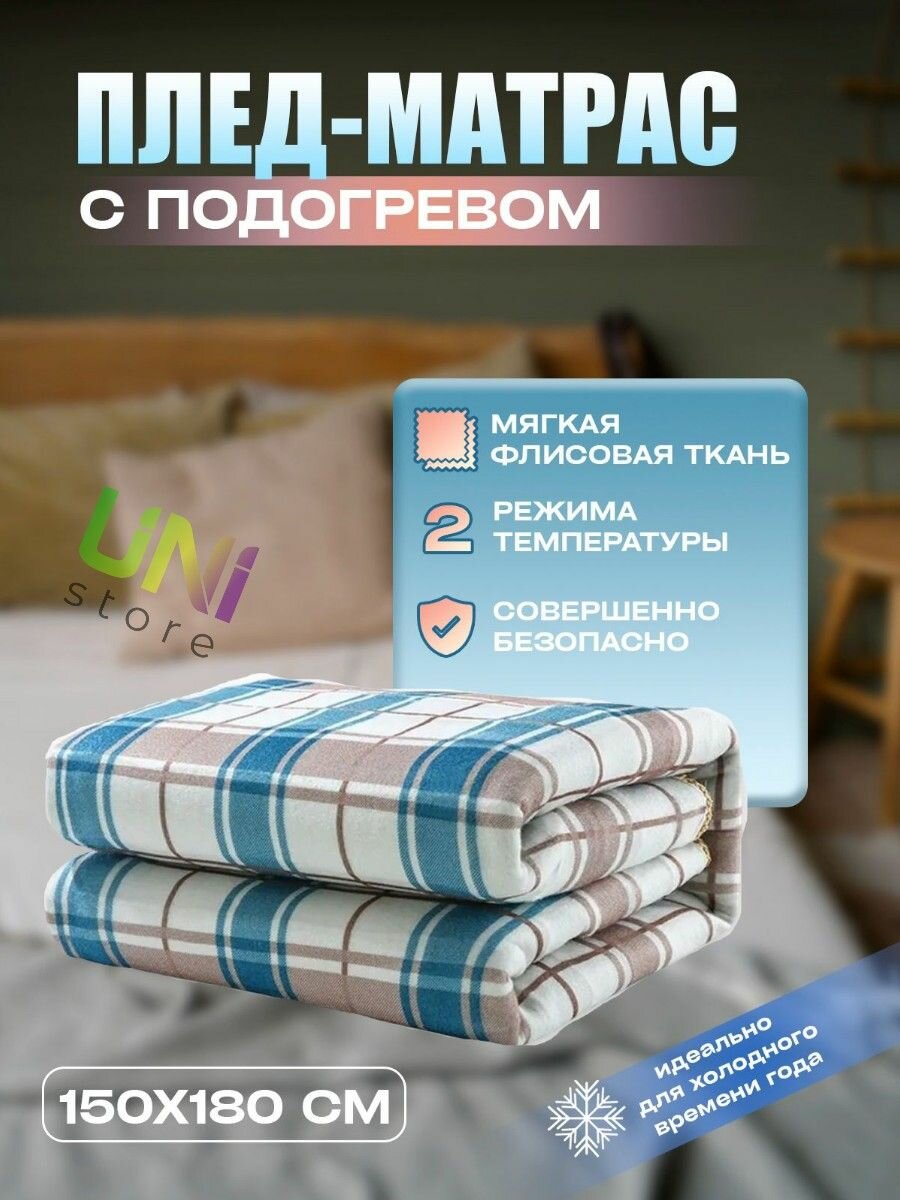 Плед-матрас с подогревом 150х180 см (электроодеяло), в клетку