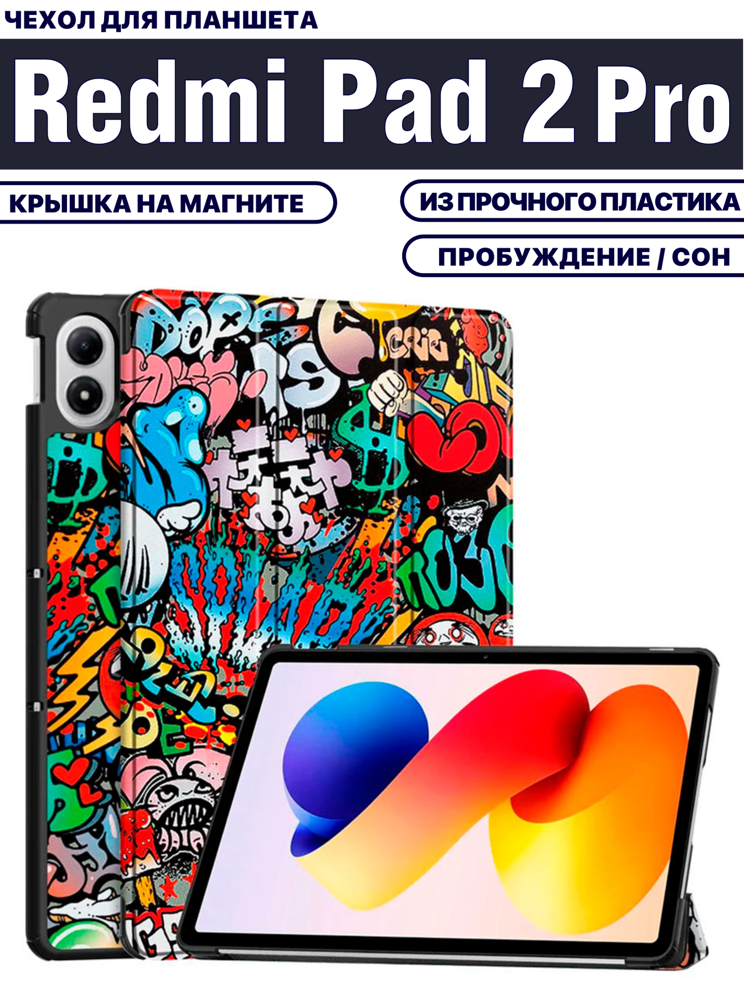 Чехол для планшета Xiaomi Redmi Pad 2 Pro (12.1 дюйма), с магнитом и рисунком (Граффити)