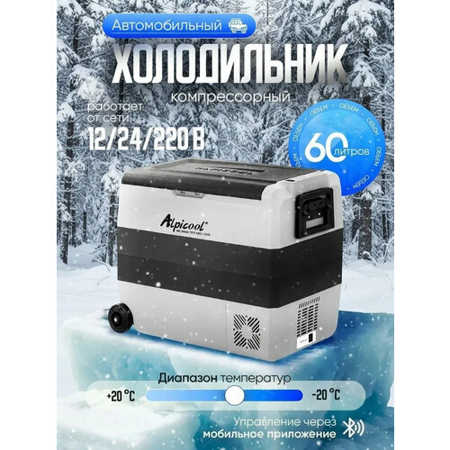 фото Автомобильный холодильник компрессорный 12/24/220 alpicool t60, холодильник в машину 60 литров