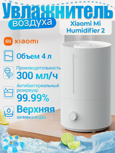 Изображение товара Увлажнитель воздуха Xiaomi Humidifier 2, 4 л, 300 мл/ч, ультразвуковой, механическое управление