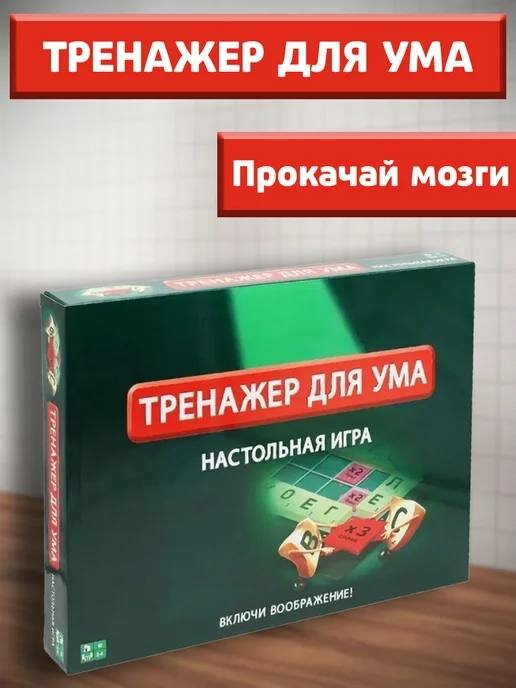 Настольная игра Тренажер для ума
