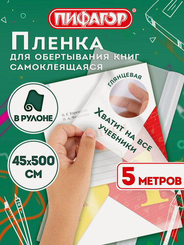 Изображение товара Обложки для учебников, книг, тетрадей, пленка самоклеящаяся в рулоне 45х500 см прозрачная, глянцевая, Пифагор, 272975