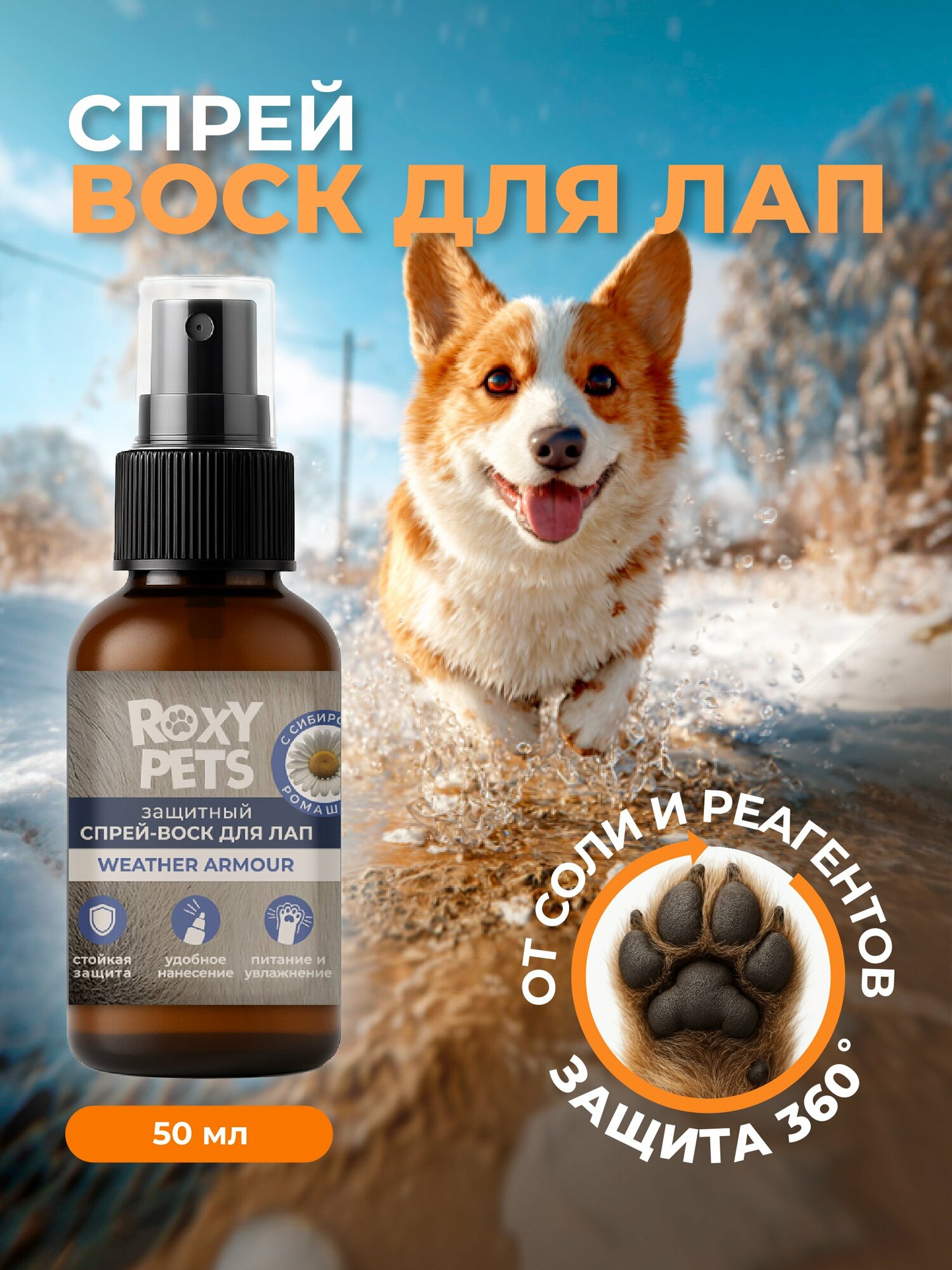 Воск-спрей ROXY PETS, для лап и носа, для собак и кошек, защитный, увлажняющий, 50 мл